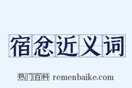 宿忿近义词是什么意思的图片